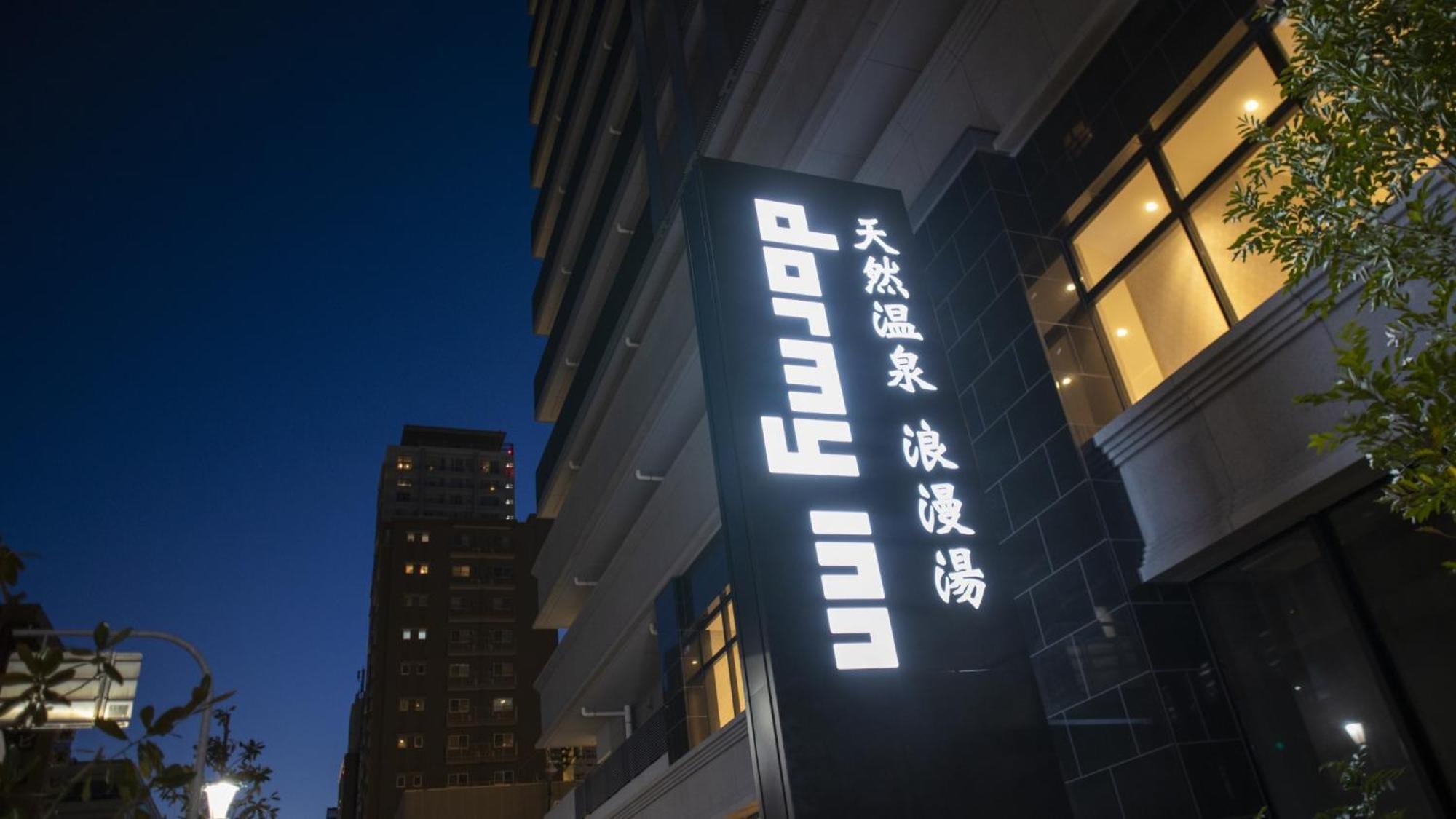 Dormy Inn Kobe Motomachi Natural Hot Springs Eksteriør billede